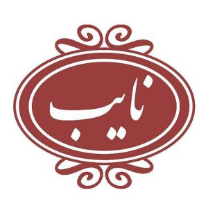 نایب